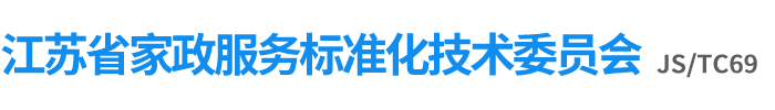 江苏省家政服务标准化技术委员会